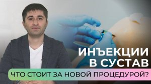 Вопрос эксперту | Плазма в сустав: мифы и реальность омоложения | Выпуск 5