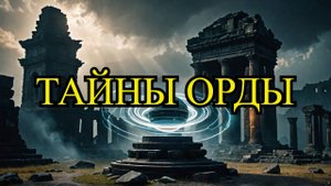 Магнитные аномалии: тайны Золотой Орды!