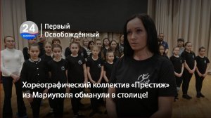 Скандал с участием детского хореографического коллектива «Престиж» из Мариуполя! 02.04.2025