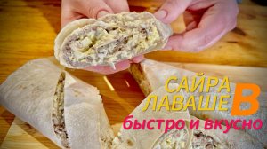 БОМБИЧЕСКАЯ ВКУСНАЯ САЙРА В ЛАВАШЕ