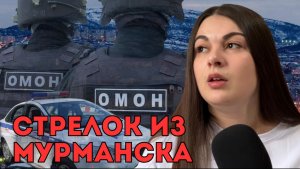 Стрелок из Мурманска / Хотел покончить с жизнью и отомстить? Психическая болезнь стрелка