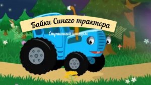 Байки синего трактора