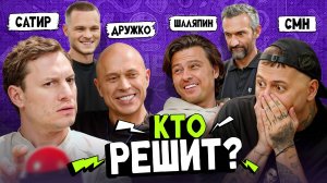 CMH x ШАЛЯПИН VS САТИР x ДРУЖКО | Школьные вопросы)))) :D при участии Савватеева