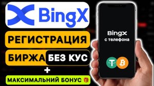 Как Зарегистрироваться на бирже BingX
