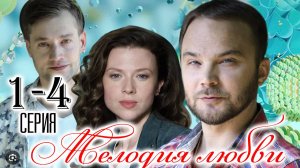 Мелодия любви 1,2,3,4 серия (сериал 2025)