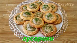 Гусарики. Слойки с мясом. Готовим с Оксаной Валерьевной.
