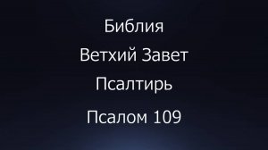 Библия. Ветхий Завет. Книга Псалтирь, псалом 109.