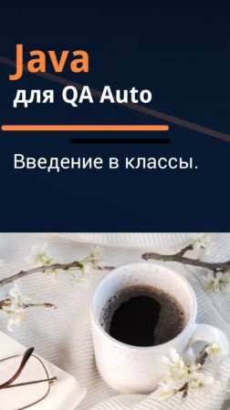 Java для QA Auto. Введение в классы.