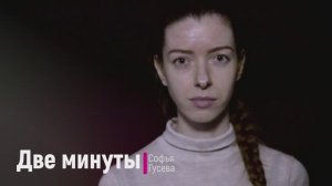 "Две минуты назад"