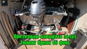 Тюнинг лодки Орион 46 Фиш. Продолжаю ковырять новую лодку.