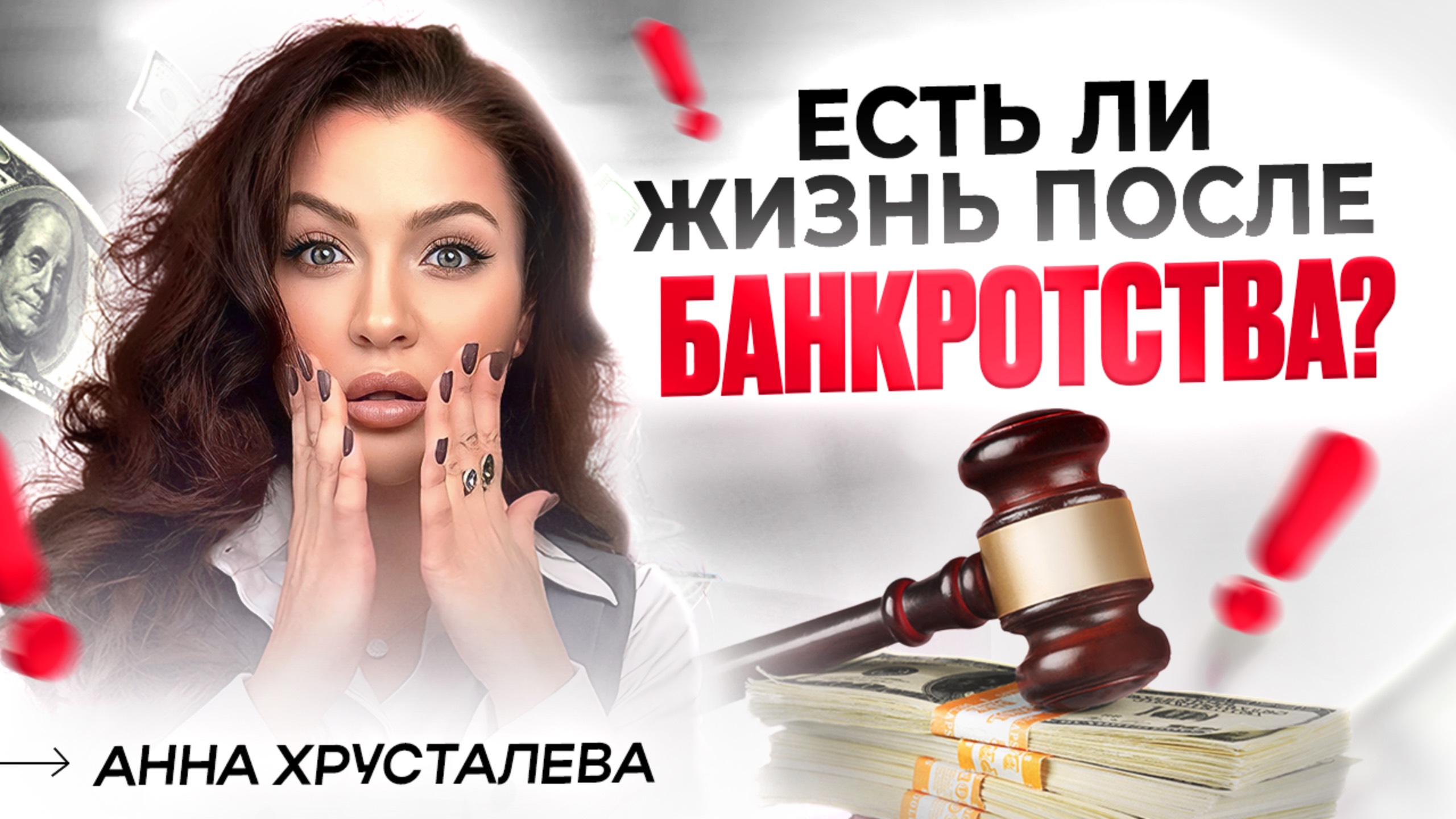 ПОСЛЕДСТВИЯ БАНКРОТСТВА! Вся правда о банкротстве.