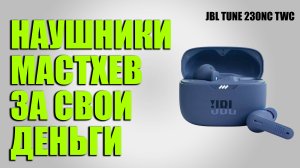 ОБЗОР НАУШНИКОВ JBL TUNE 230NC TWS