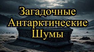 Зловещие звуки из саркофагов Антарктиды: что скрывается внутри?