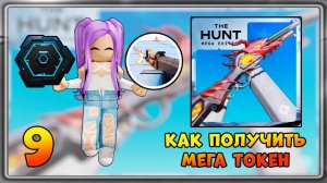 [EVENT] КАК получить 9 Мега Токен в Infection Gunfight | The Hunt Mega Edition #thehuntmegaedition