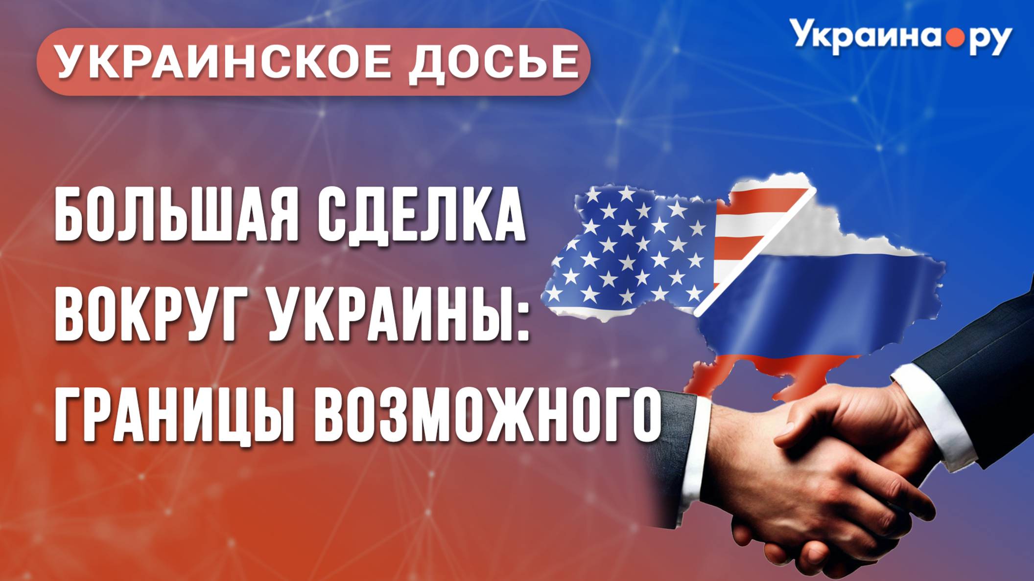 Большая сделка вокруг Украины: границы возможного. Конференция «Украинское досье»