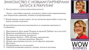 Знакомство с  новым партнером после актив заказа и до запуска в рекрутинг Марина Успенская