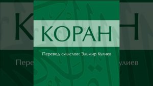 Сура 68: Аль-Калам (Письменная трость)