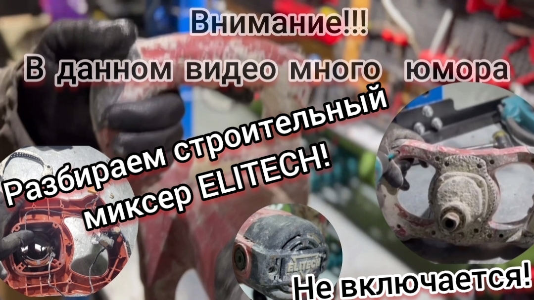 Не включается строительный миксер ELITECH. Как разобрать миксер. Ремонт🤷♂️