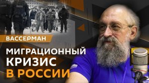 Анатолий Вассерман. Как избежать миграционного кризиса?