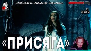 Ярослав Баярунас - Присяга (мономюзикл «Последнее Испытание»)