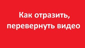 Как перевернуть видео в camtasia