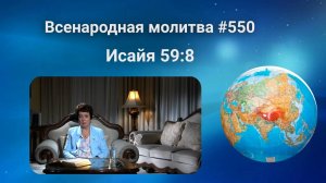 550. Всенародная молитва. 2 апреля. Исаия 59:8