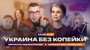 Украина без копейки, мигранты под контролем, самокатчики «приехали»