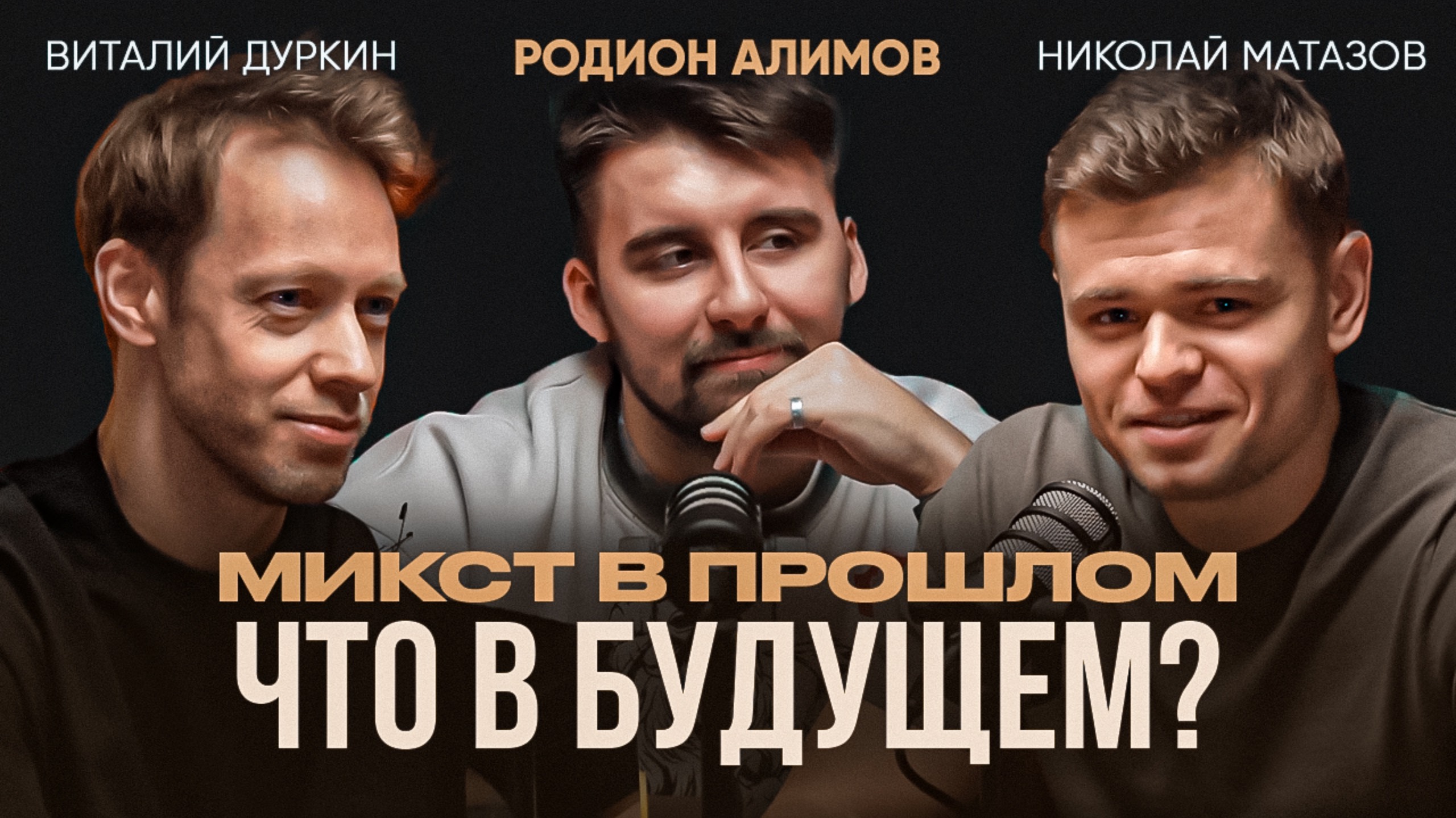 Родион Алимов - Как Распался Легендарный Микст/Борьба за Выход на Мировую Арену /Открытый Бадминтон