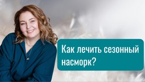 Как лечить сезонный насморк. Отвечает врач-аллерголог кмн Ольга Брум