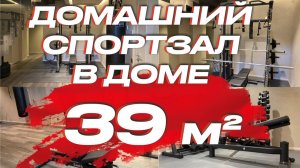 Домашний спортзал в доме 39 кв.м