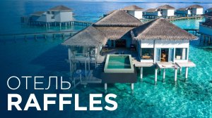 Обзор отеля Raffles Мальдивы