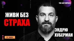 Эндрю Хуберман: Как Перестроить Мозг для Борьбы со Стрессом? Научные Секреты Нейропластичности