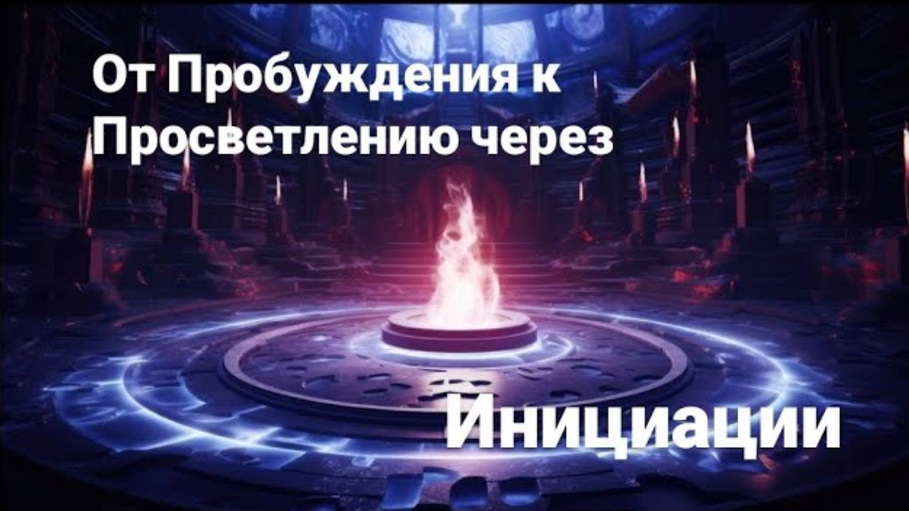 От Пробуждения к Просветлению через Инициации