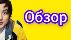 Обзор на Легенду нашего детства. Обзор на ивангая. Пробую достичь той же цели что и он.