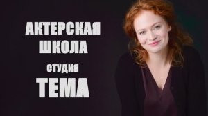 Актерская студия Тема