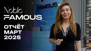 Noble & Famous | Март 2025 |  Динамика строительства | MR Group