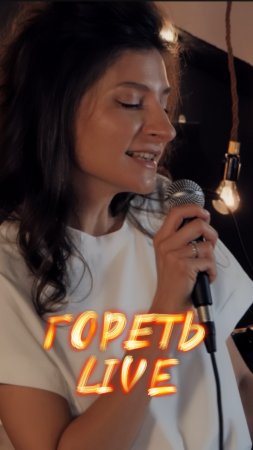 Гореть Live