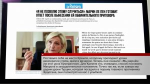 Марин Ле Пен заявила, что настроена баллотироваться в президенты Франции в 2027 году