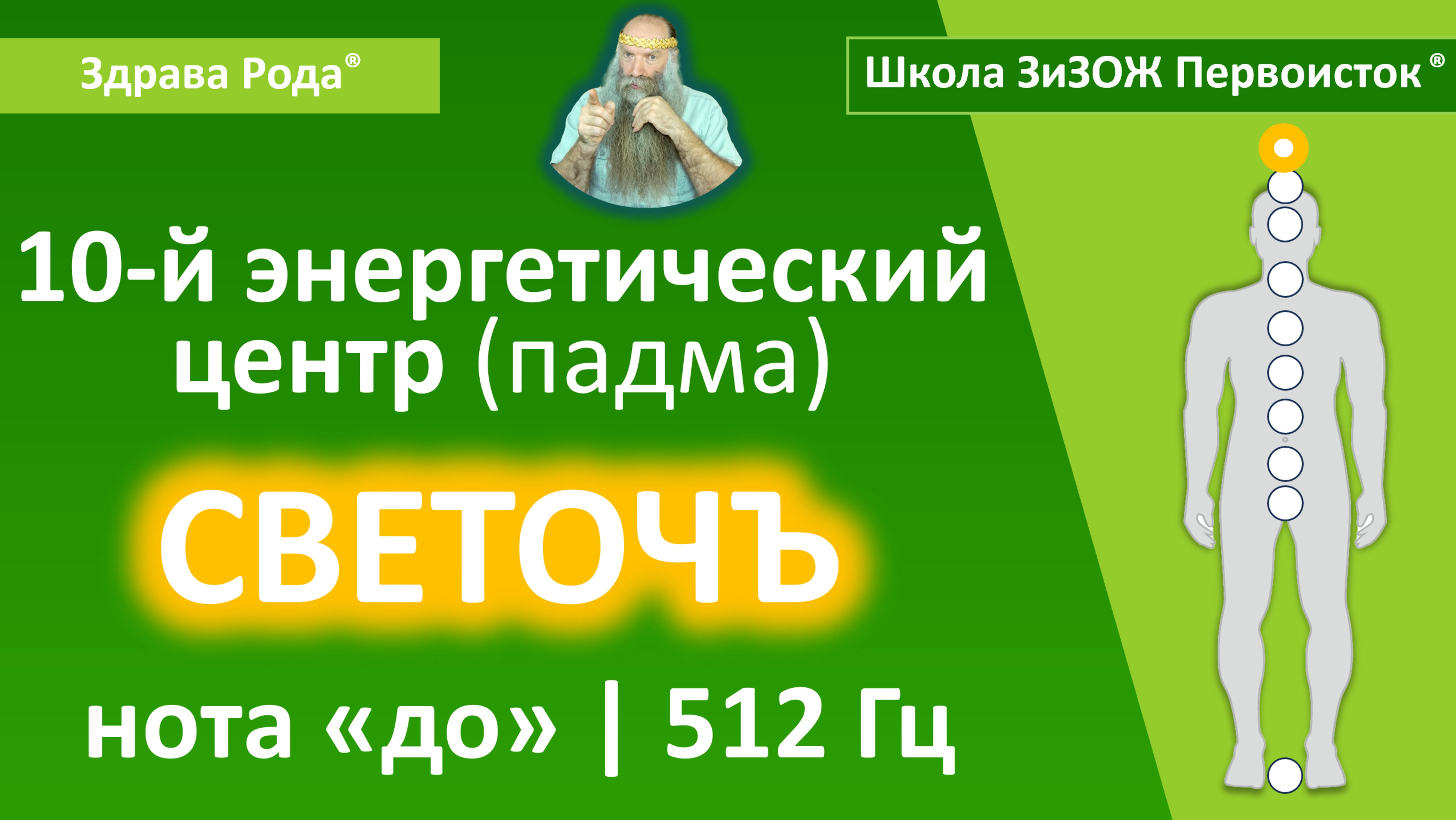 Настройка Падмы «Светочъ» (512 Гц) | «Здрава Рода»® смотреть онлайн