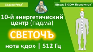 Настройка Падмы «Светочъ» (512 Гц) | «Здрава Рода»®