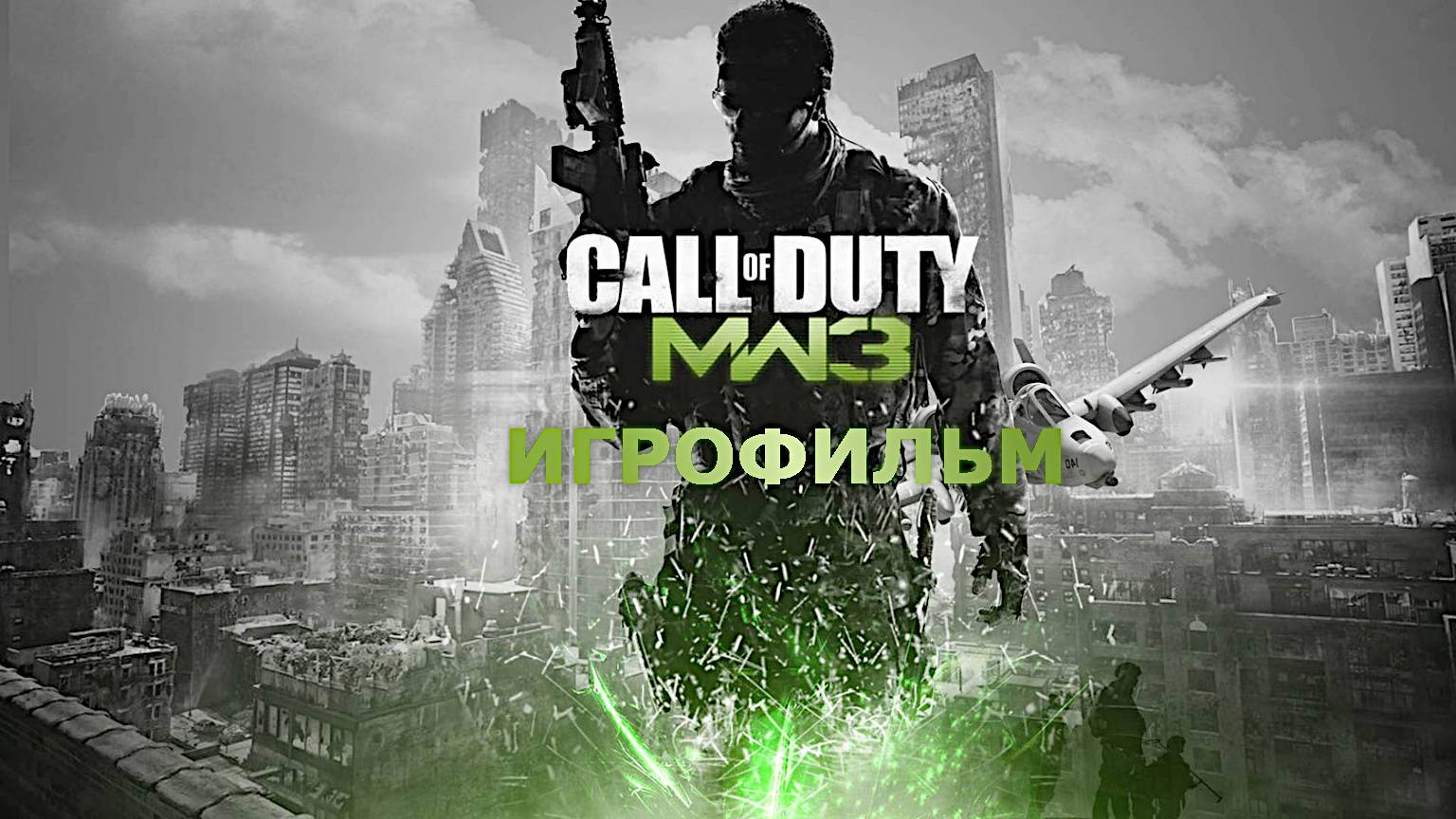 Игрофильм. Call of Duty - Modern Warfare 3.