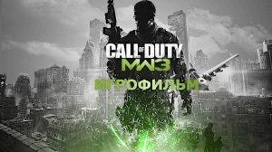 Игрофильм. Call of Duty - Modern Warfare 3.