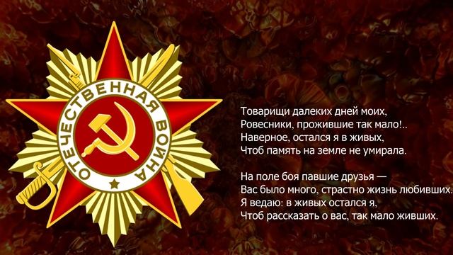 Песня 2025. Расул Гамзатов — Товарищи далеких дней моих. к 80 летию Великой Победы.