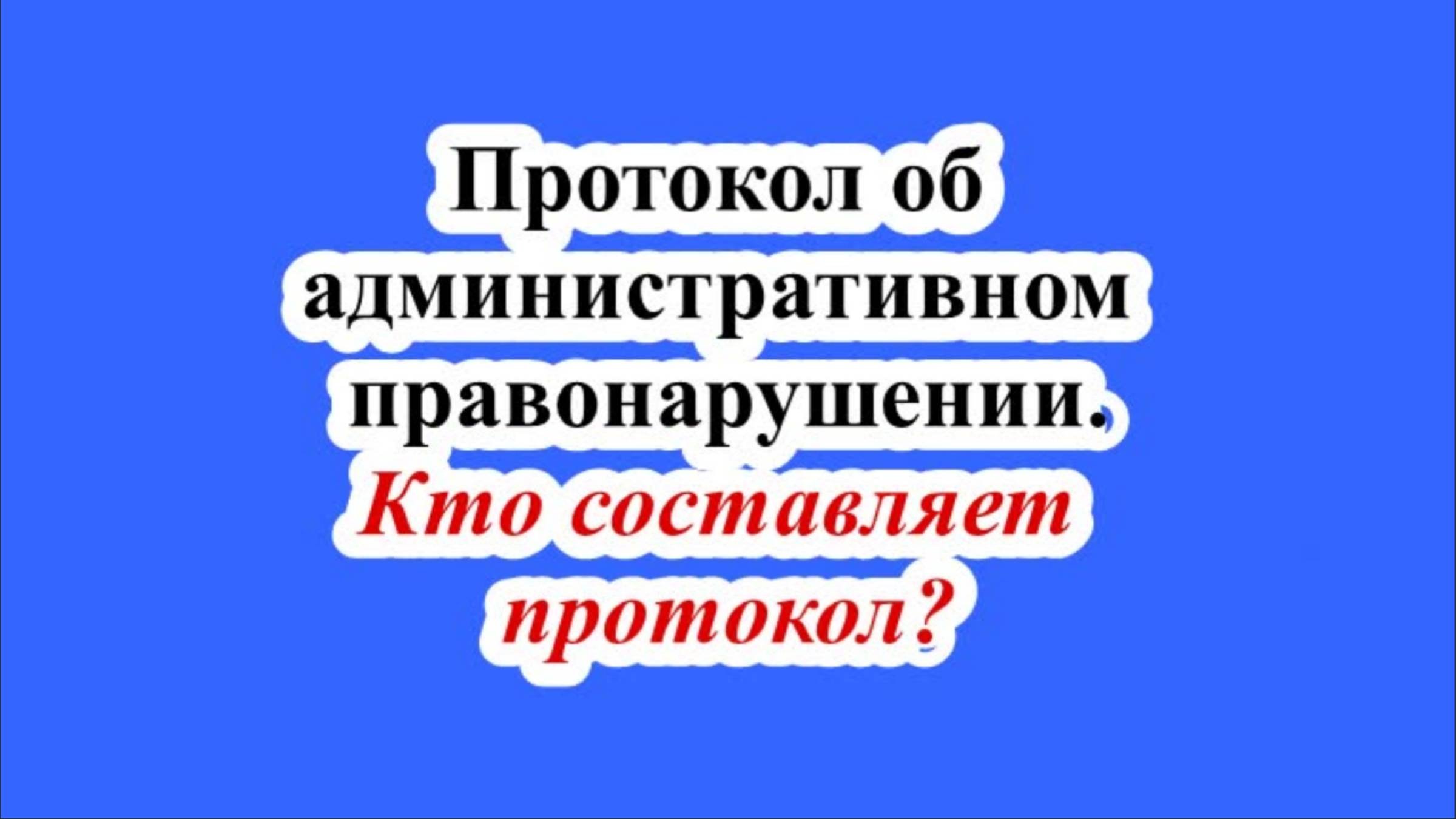 Кто составляет протокол?
