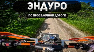 Эндуро по проселочной дороге!
