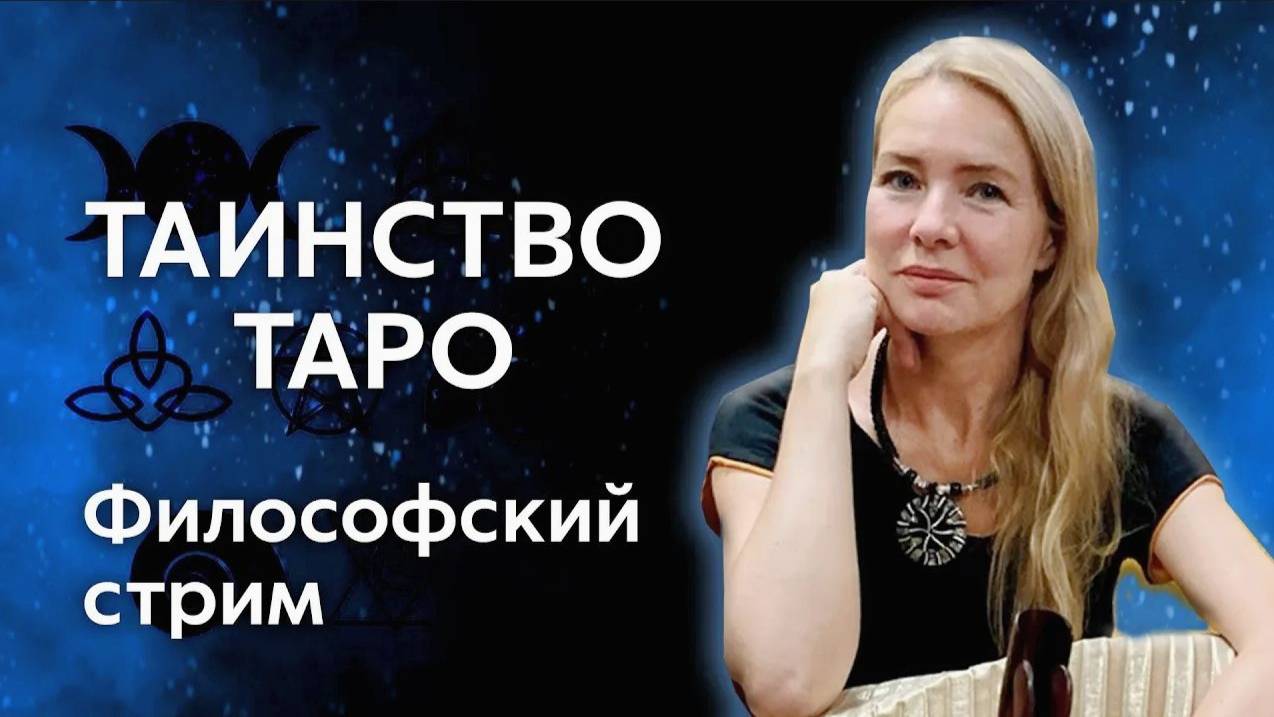 Философский стрим | ТАИНСТВО ТАРО