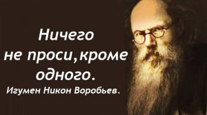 Ничего не проси, кроме этого. Игумен Никон(Воробьев).