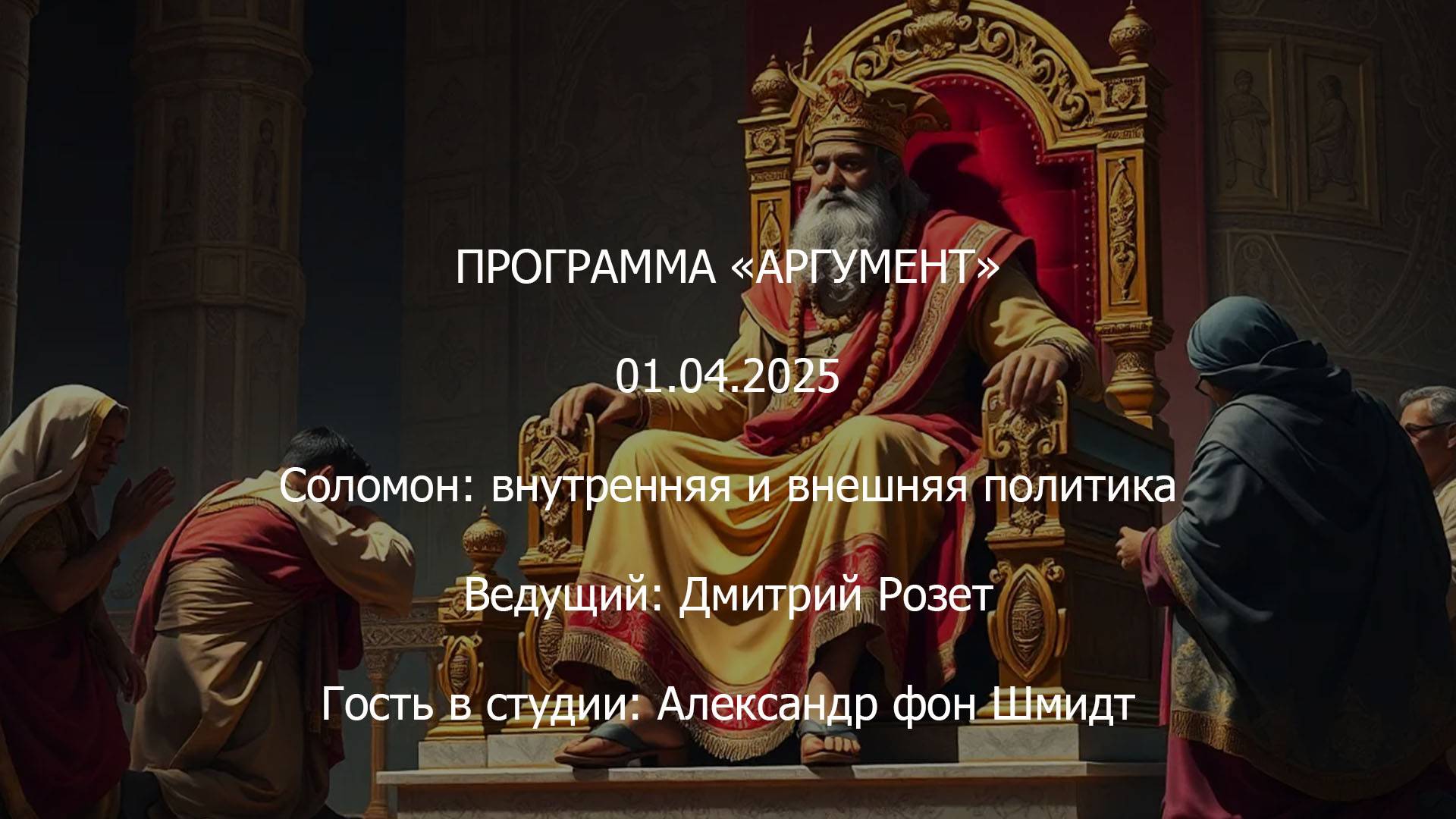 Программа "Аргумент" от 01.04.2025: Соломон — внутренняя и внешняя политика