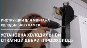 Установка холодильной откатной двери «ПрофХолод» | Инструкции для монтажа холодильных камер
