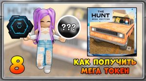 [EVENT] КАК получить 8 Мега Токен в a dusty trip | The Hunt Mega Edition 2025 #thehuntmegaedition